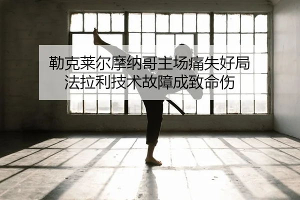 lei-ke-lai-er-mo-na-ge-zhu-chang-tong-shi-hao-ju-fa-la-li-ji-shu-gu-zhang-cheng-zhi-ming-shang-2-822.jpg